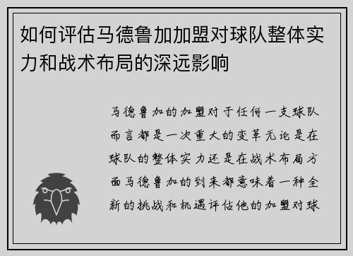 如何评估马德鲁加加盟对球队整体实力和战术布局的深远影响