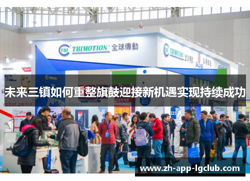 未来三镇如何重整旗鼓迎接新机遇实现持续成功