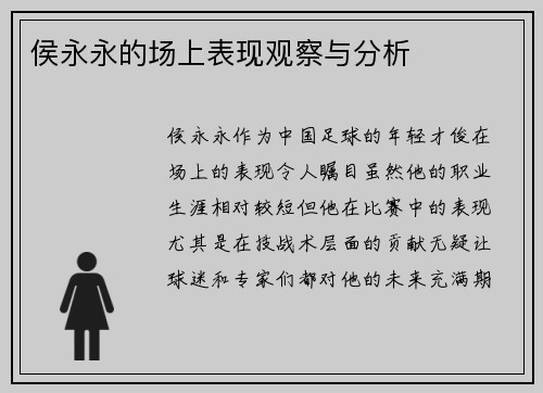 侯永永的场上表现观察与分析