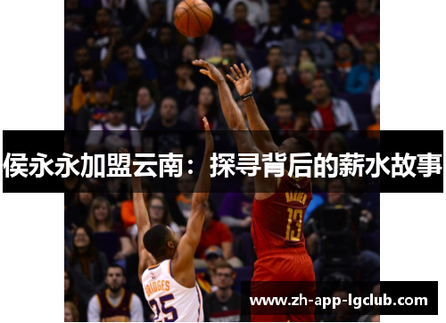 侯永永加盟云南：探寻背后的薪水故事