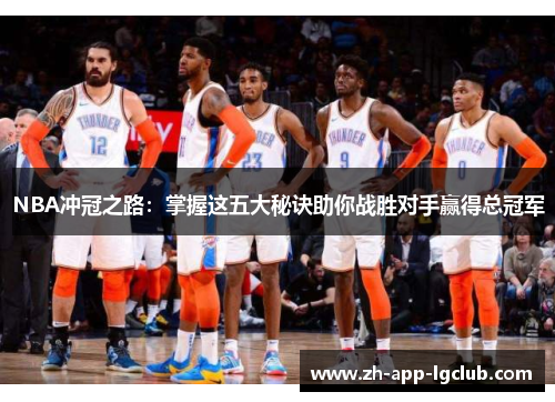NBA冲冠之路：掌握这五大秘诀助你战胜对手赢得总冠军
