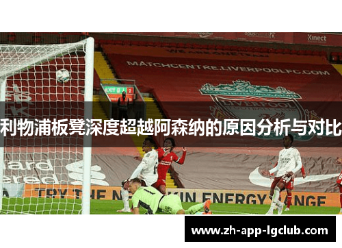 利物浦板凳深度超越阿森纳的原因分析与对比