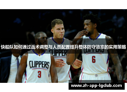 快船队如何通过战术调整与人员配置提升整体防守效率的实用策略