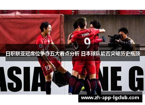日职联亚冠席位争夺五大看点分析 日本球队能否突破历史瓶颈