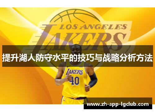 提升湖人防守水平的技巧与战略分析方法