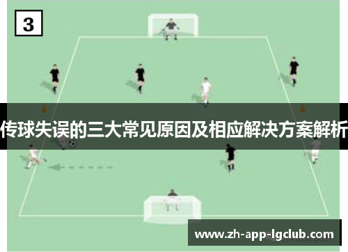 传球失误的三大常见原因及相应解决方案解析