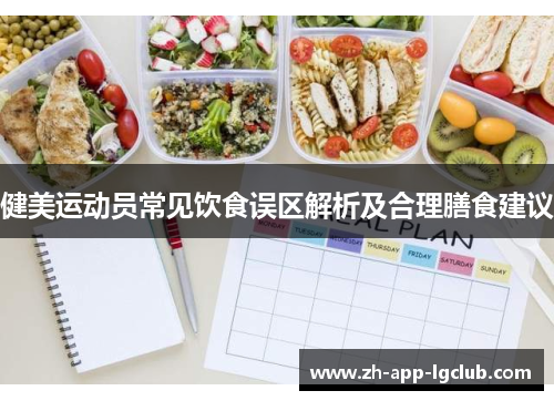 健美运动员常见饮食误区解析及合理膳食建议