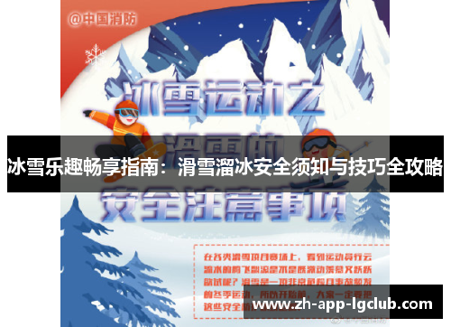 冰雪乐趣畅享指南：滑雪溜冰安全须知与技巧全攻略