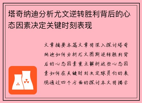 塔奇纳迪分析尤文逆转胜利背后的心态因素决定关键时刻表现