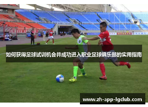 如何获得足球试训机会并成功进入职业足球俱乐部的实用指南