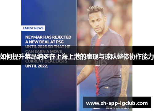 如何提升莱昂纳多在上海上港的表现与球队整体协作能力