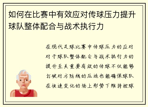 如何在比赛中有效应对传球压力提升球队整体配合与战术执行力