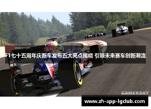 F1七十五周年庆新车发布五大亮点揭晓 引领未来赛车创新潮流