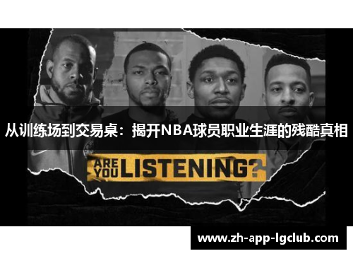 从训练场到交易桌：揭开NBA球员职业生涯的残酷真相