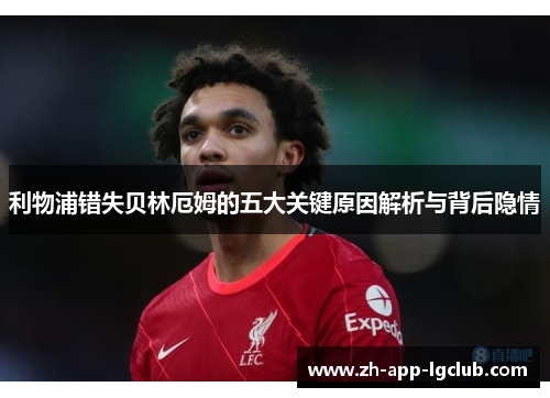 利物浦错失贝林厄姆的五大关键原因解析与背后隐情