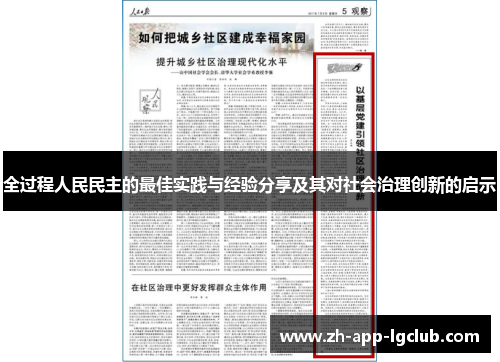 全过程人民民主的最佳实践与经验分享及其对社会治理创新的启示