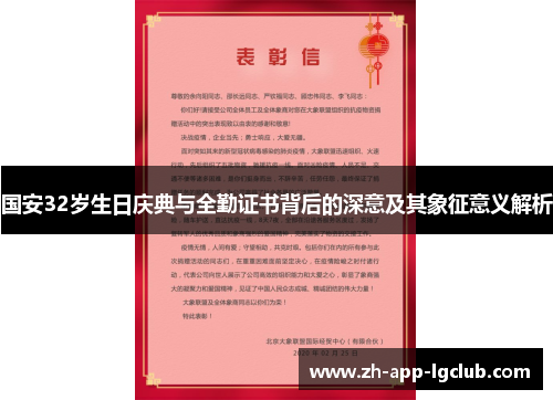 国安32岁生日庆典与全勤证书背后的深意及其象征意义解析