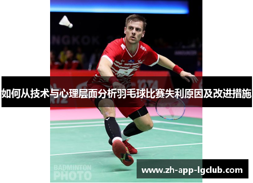 如何从技术与心理层面分析羽毛球比赛失利原因及改进措施