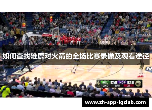 如何查找雄鹿对火箭的全场比赛录像及观看途径
