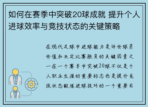 如何在赛季中突破20球成就 提升个人进球效率与竞技状态的关键策略