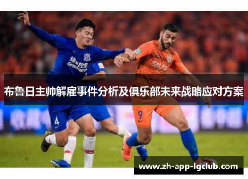 布鲁日主帅解雇事件分析及俱乐部未来战略应对方案