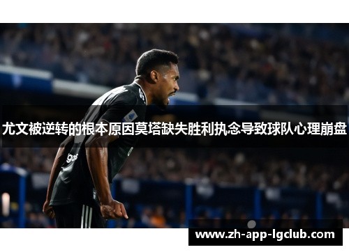 尤文被逆转的根本原因莫塔缺失胜利执念导致球队心理崩盘