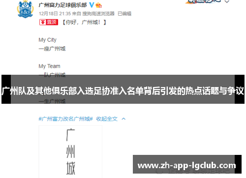 广州队及其他俱乐部入选足协准入名单背后引发的热点话题与争议