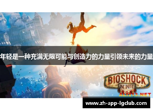 年轻是一种充满无限可能与创造力的力量引领未来的力量