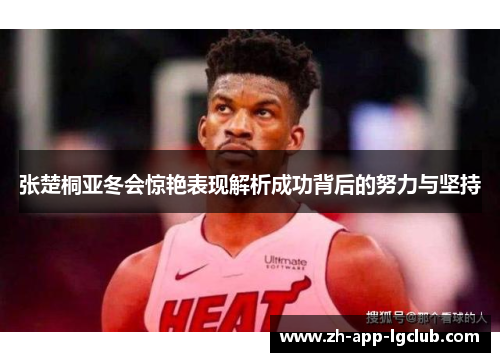 张楚桐亚冬会惊艳表现解析成功背后的努力与坚持