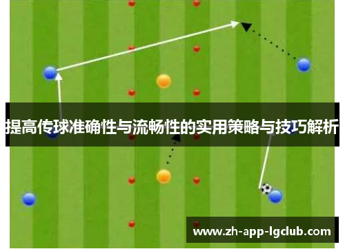 提高传球准确性与流畅性的实用策略与技巧解析