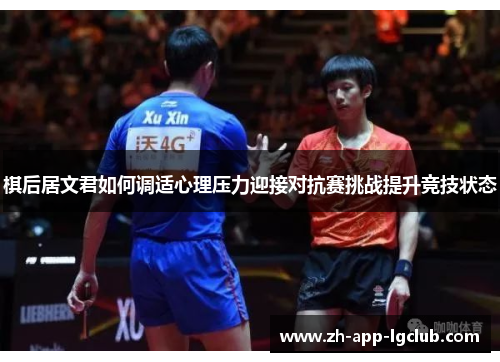 棋后居文君如何调适心理压力迎接对抗赛挑战提升竞技状态