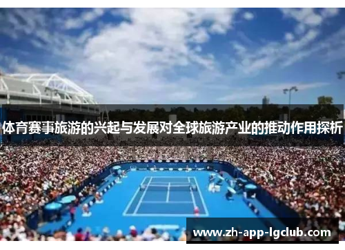 体育赛事旅游的兴起与发展对全球旅游产业的推动作用探析