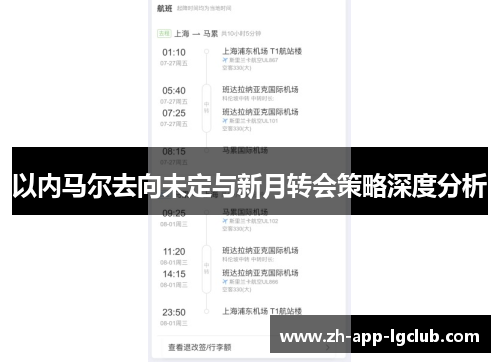 以内马尔去向未定与新月转会策略深度分析