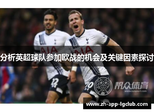 分析英超球队参加欧战的机会及关键因素探讨