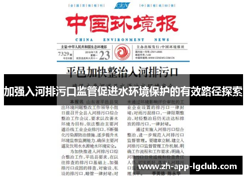 加强入河排污口监管促进水环境保护的有效路径探索