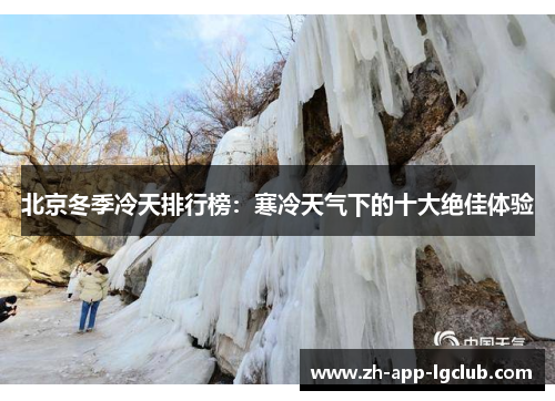 北京冬季冷天排行榜：寒冷天气下的十大绝佳体验