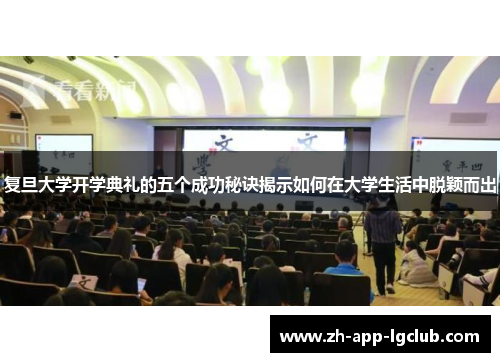 复旦大学开学典礼的五个成功秘诀揭示如何在大学生活中脱颖而出