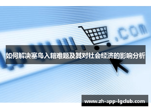 如何解决塞鸟入籍难题及其对社会经济的影响分析