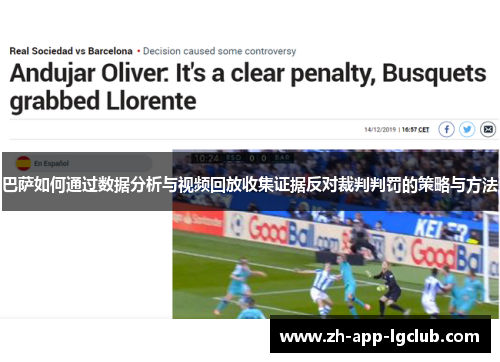 巴萨如何通过数据分析与视频回放收集证据反对裁判判罚的策略与方法