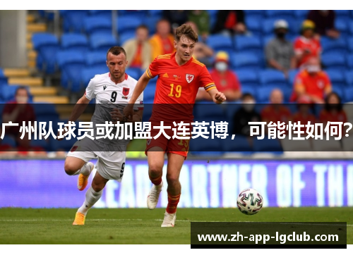 广州队球员或加盟大连英博，可能性如何？