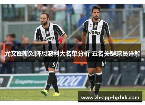尤文图斯对阵恩波利大名单分析 五名关键球员详解