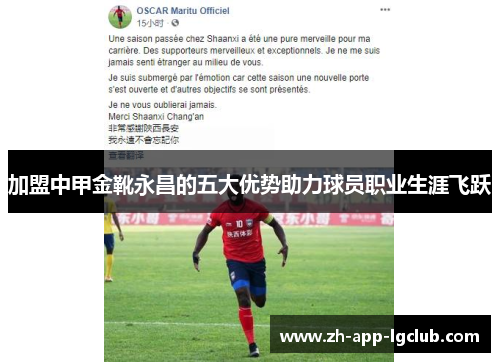 加盟中甲金靴永昌的五大优势助力球员职业生涯飞跃