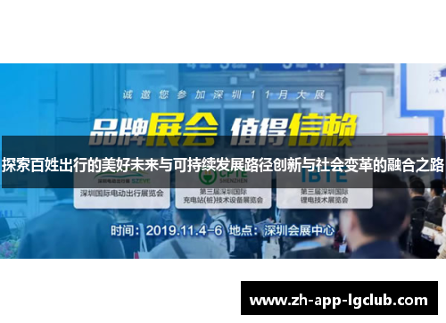 探索百姓出行的美好未来与可持续发展路径创新与社会变革的融合之路