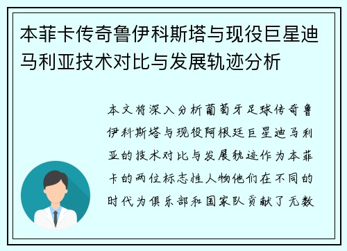 本菲卡传奇鲁伊科斯塔与现役巨星迪马利亚技术对比与发展轨迹分析