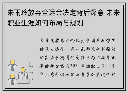 朱雨玲放弃全运会决定背后深意 未来职业生涯如何布局与规划