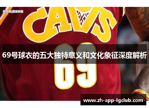 69号球衣的五大独特意义和文化象征深度解析