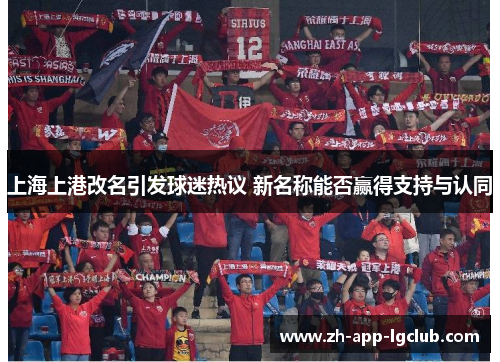 上海上港改名引发球迷热议 新名称能否赢得支持与认同
