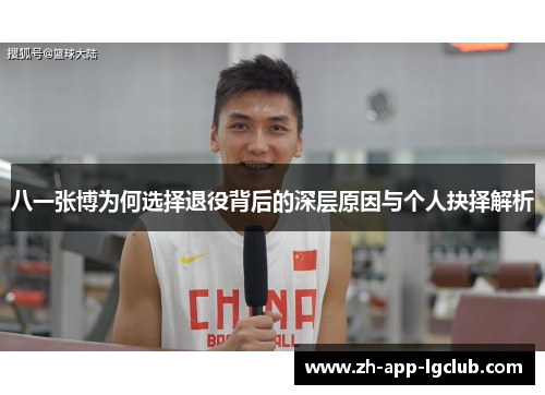 八一张博为何选择退役背后的深层原因与个人抉择解析