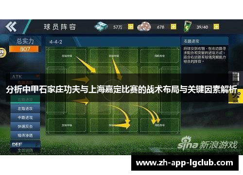 分析中甲石家庄功夫与上海嘉定比赛的战术布局与关键因素解析