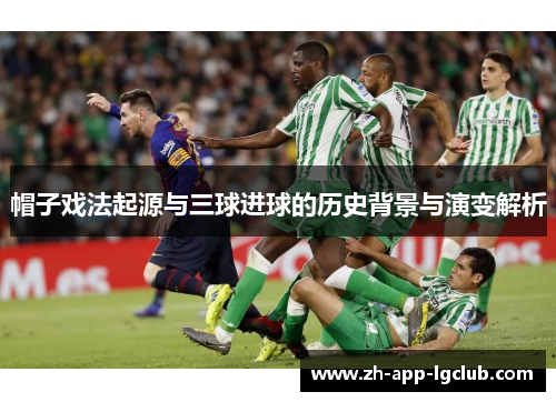 帽子戏法起源与三球进球的历史背景与演变解析